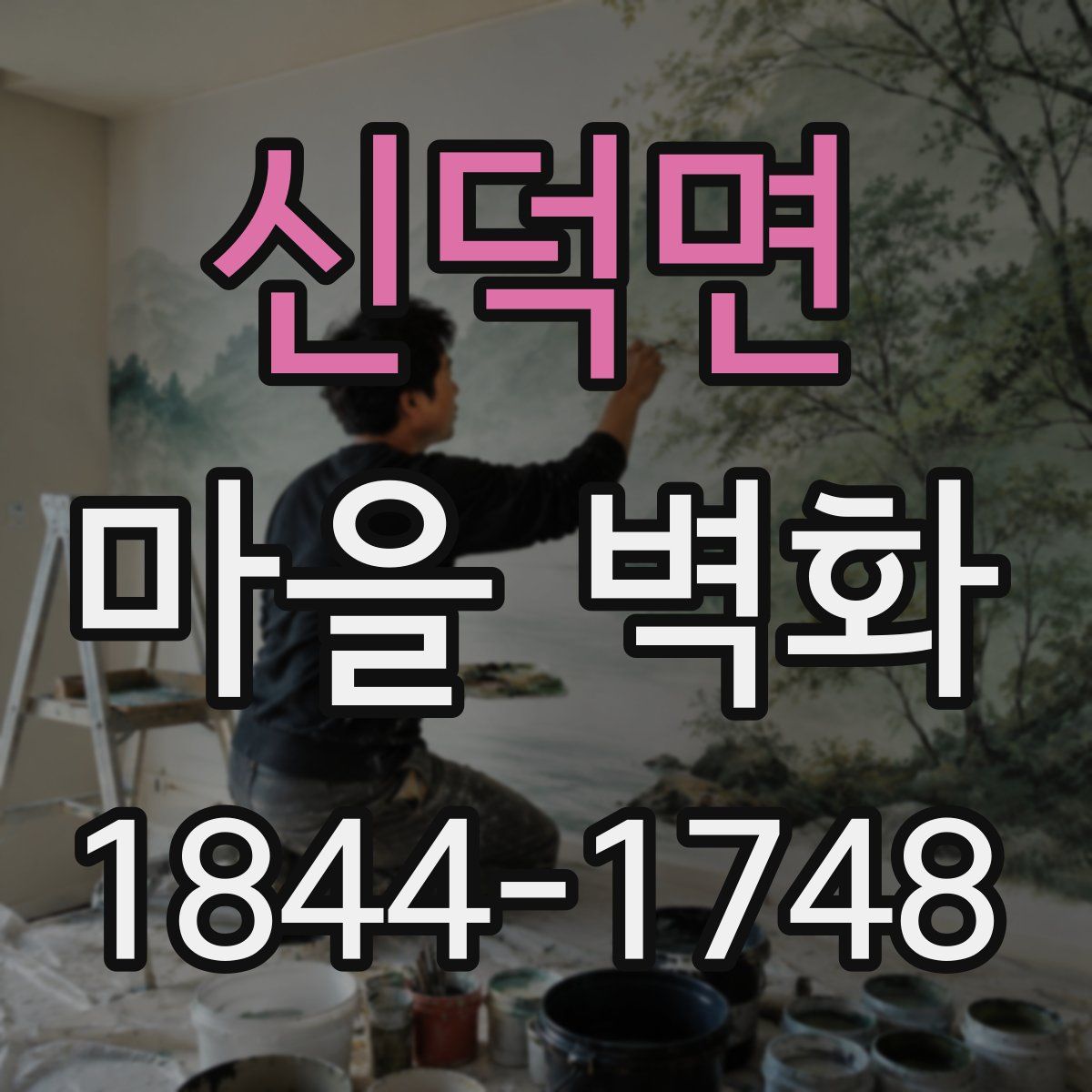 신덕면 마을 벽화