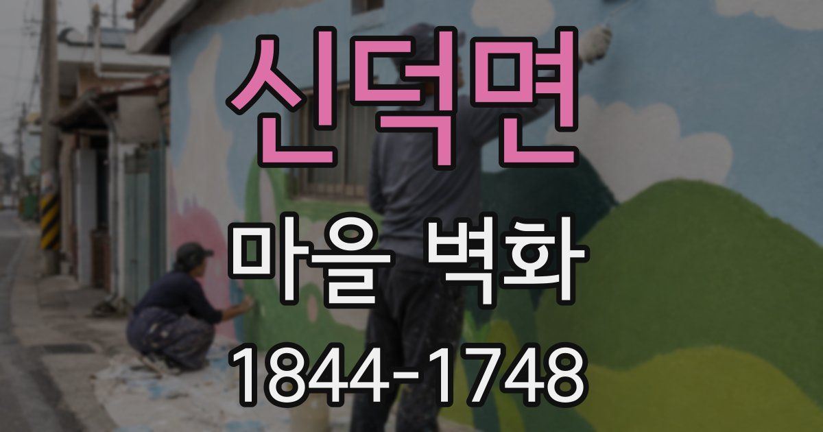 신덕면 마을 벽화