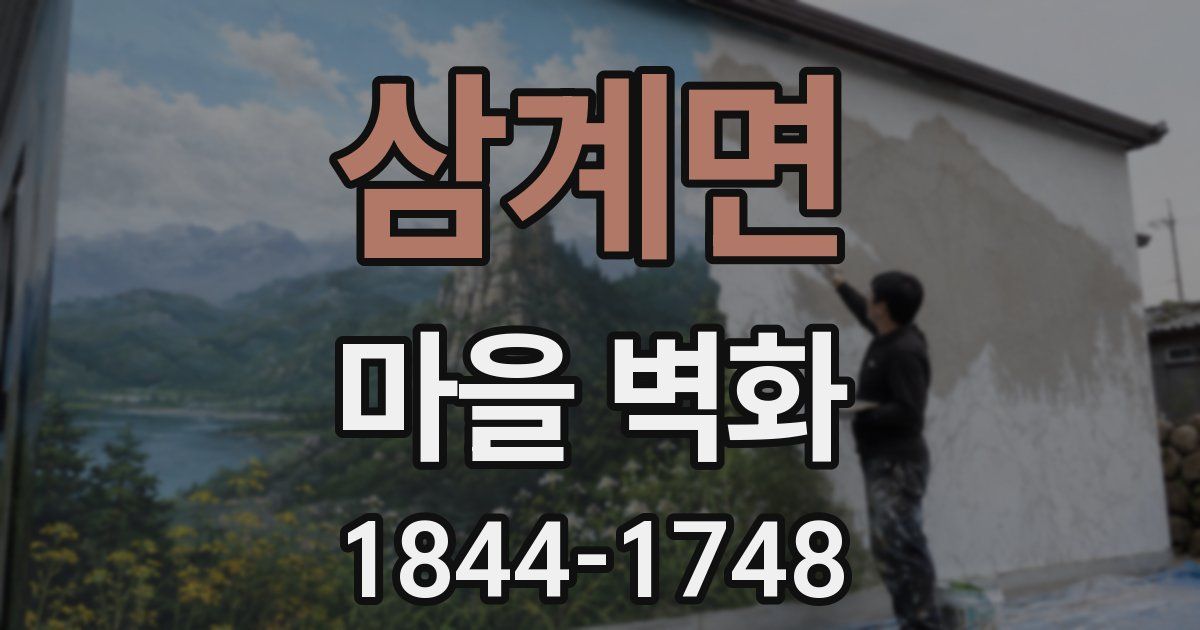 삼계면 마을 벽화