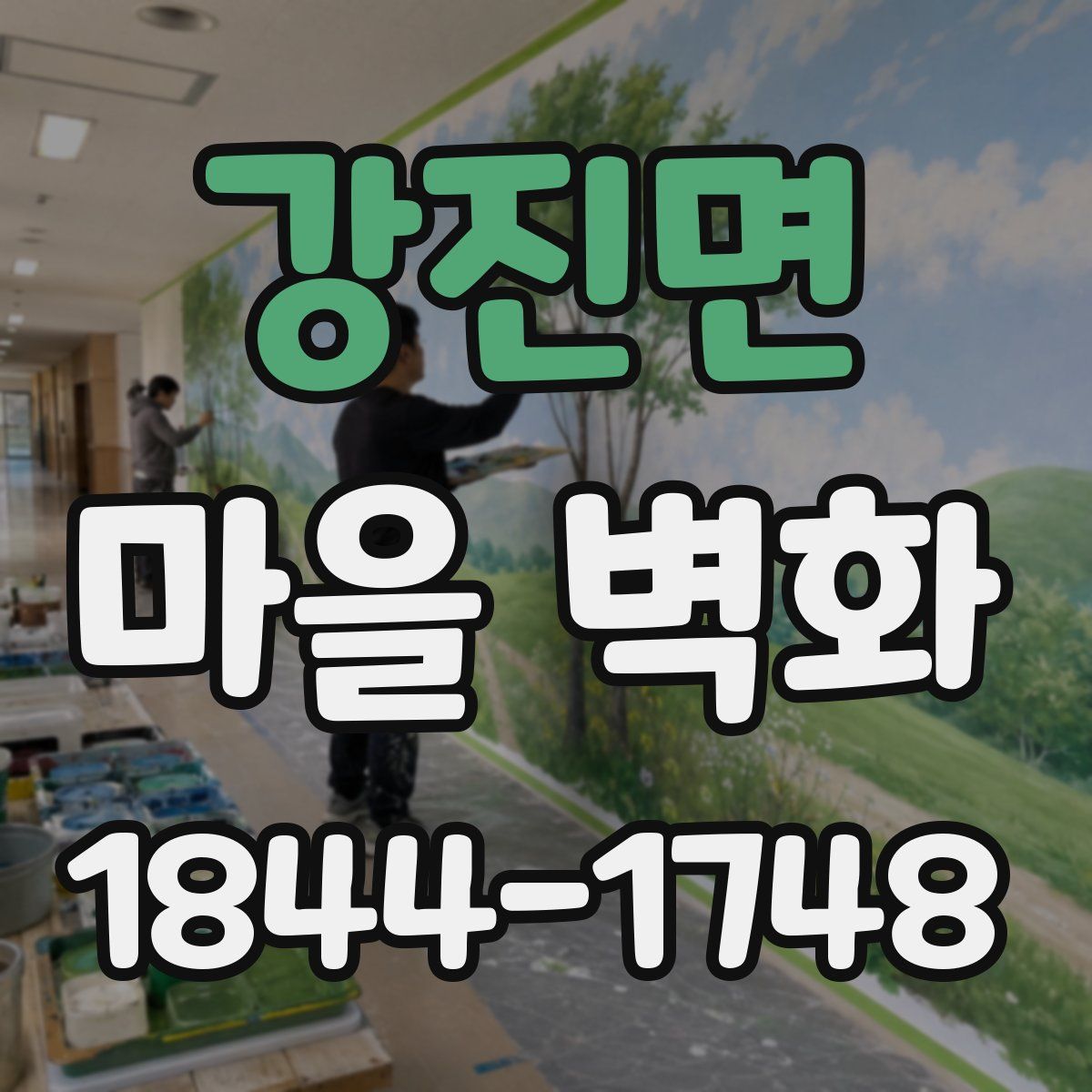 강진면 마을 벽화