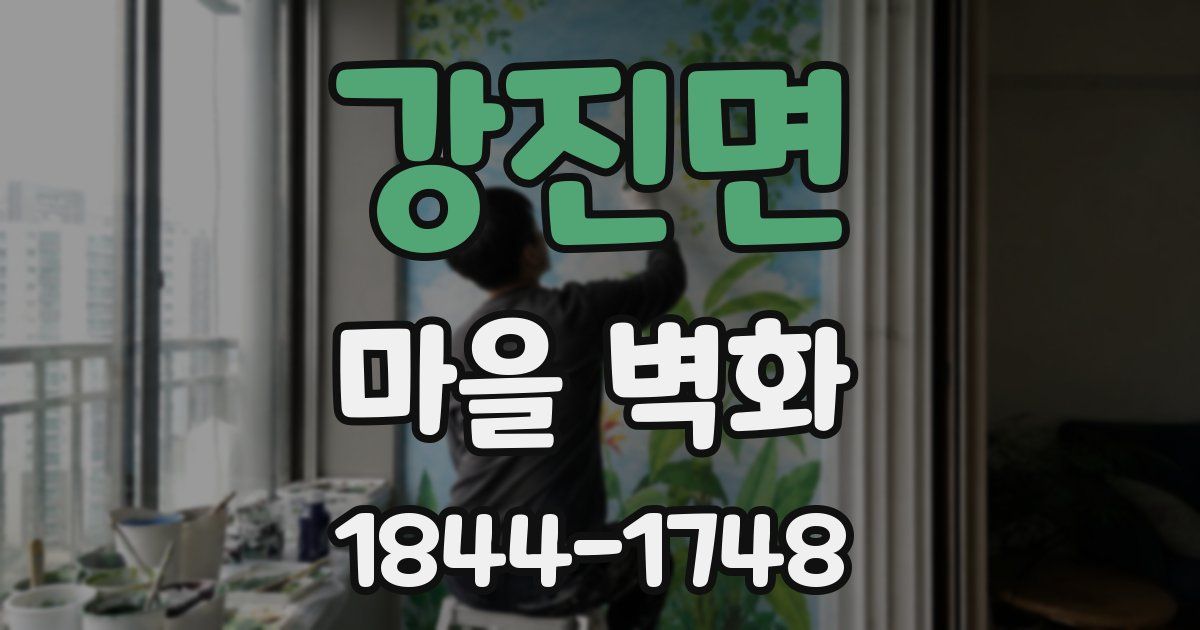 강진면 마을 벽화