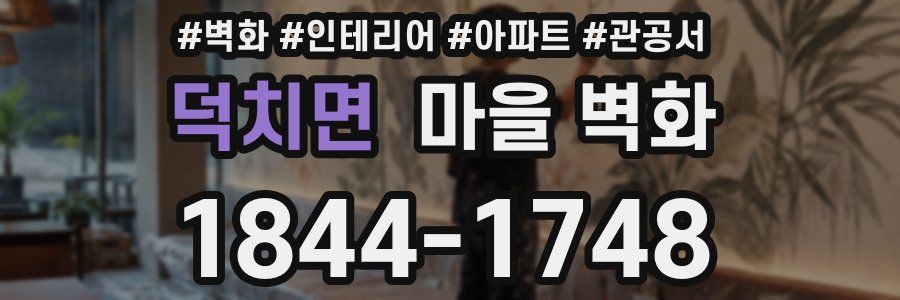 덕치면 마을 벽화