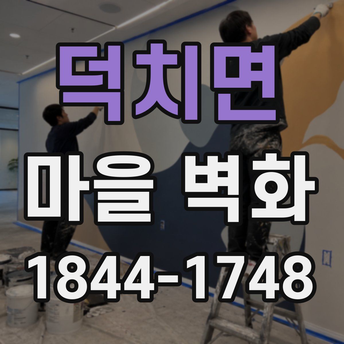 덕치면 마을 벽화