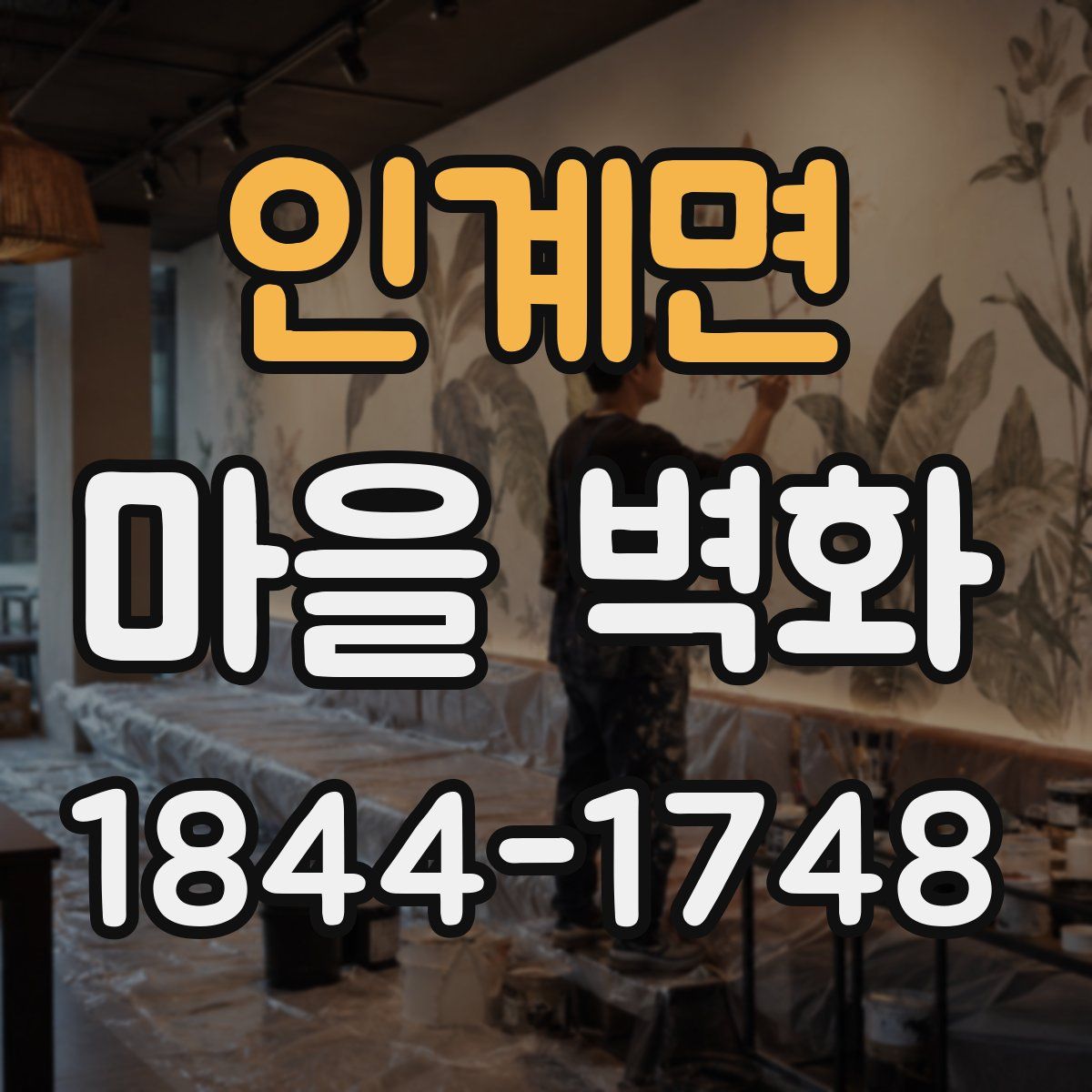 인계면 마을 벽화