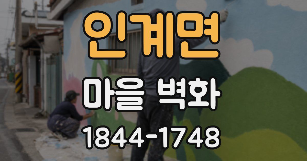 인계면 마을 벽화