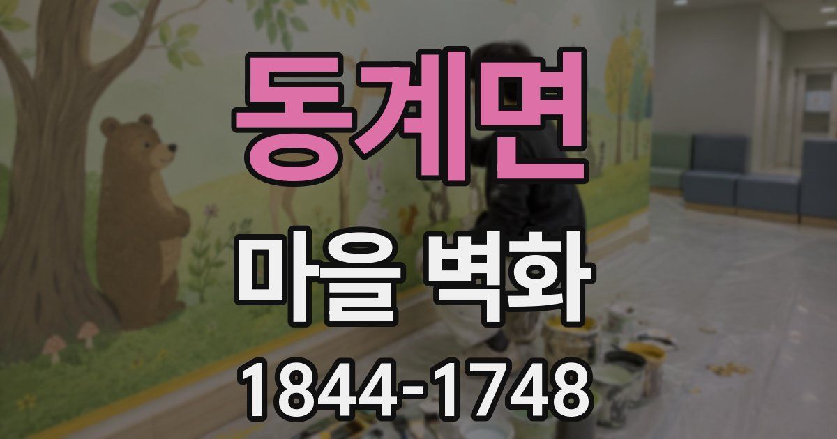 동계면 마을 벽화