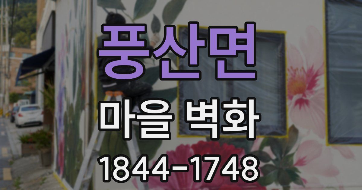 풍산면 마을 벽화