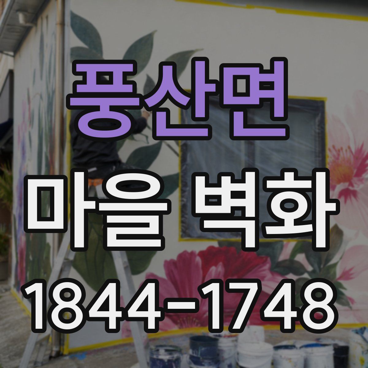 풍산면 마을 벽화