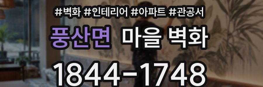풍산면 마을 벽화