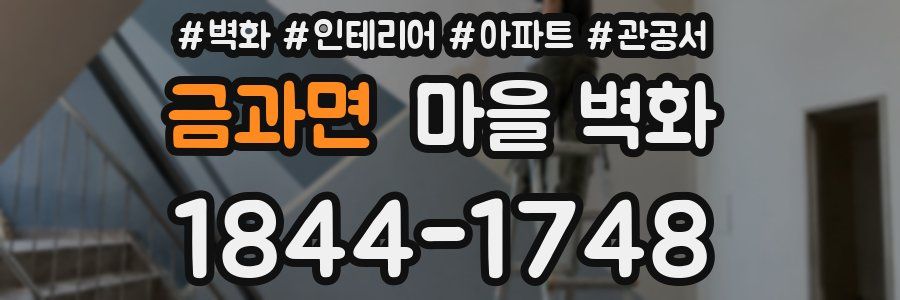 금과면 마을 벽화