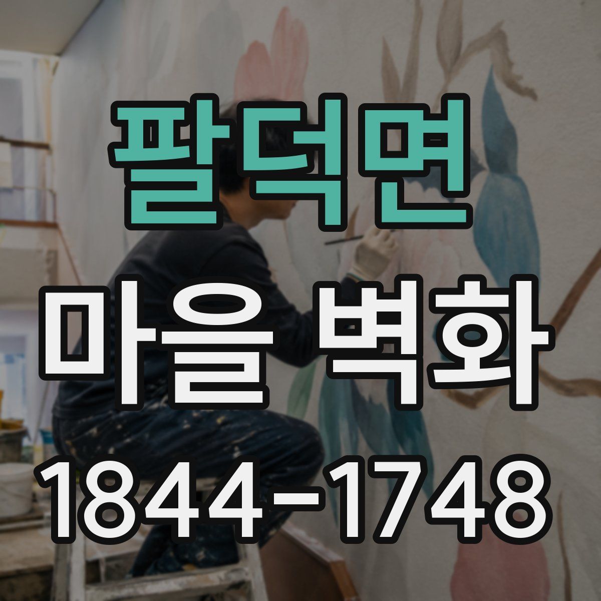 팔덕면 마을 벽화
