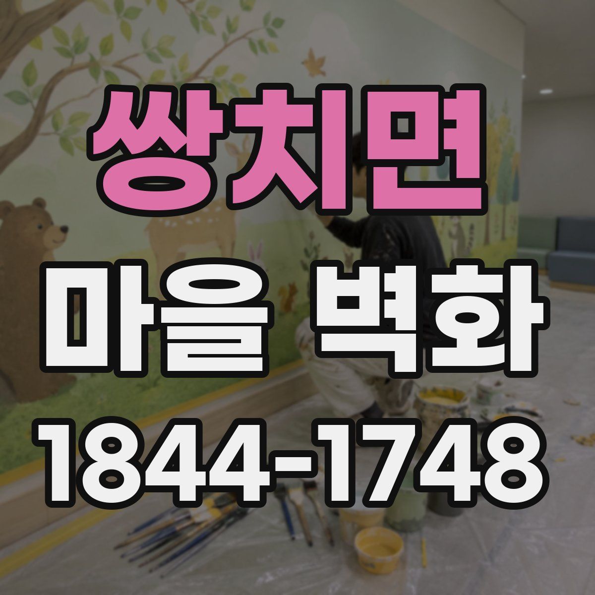쌍치면 마을 벽화