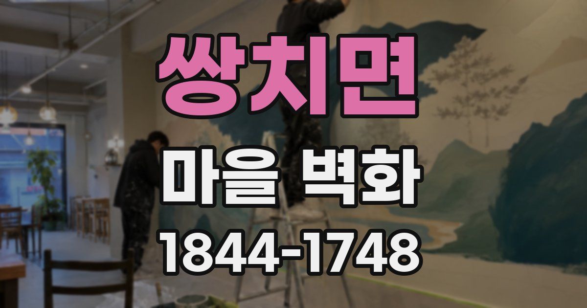 쌍치면 마을 벽화