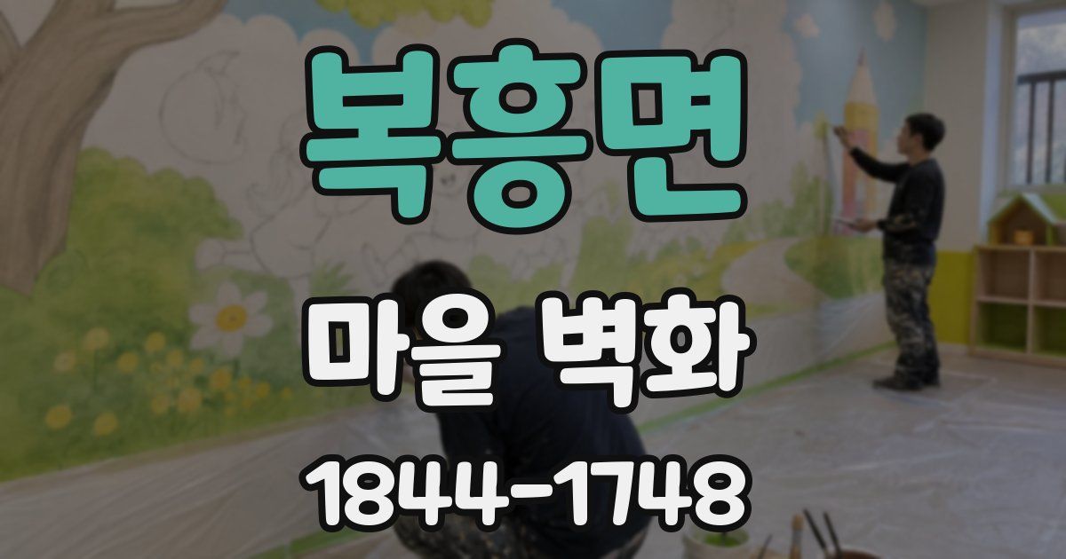 복흥면 마을 벽화