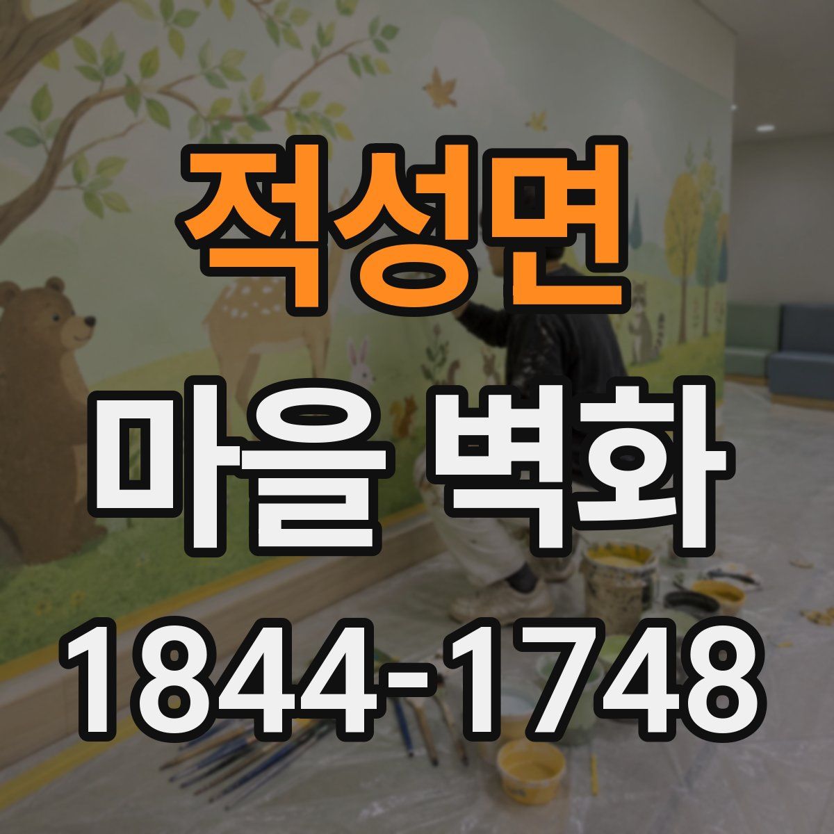 적성면 마을 벽화