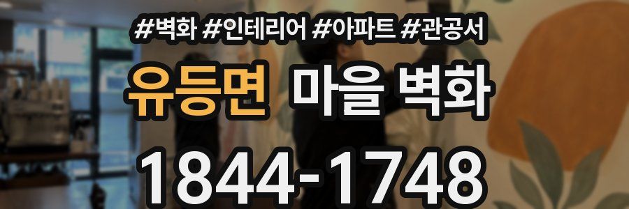 유등면 마을 벽화