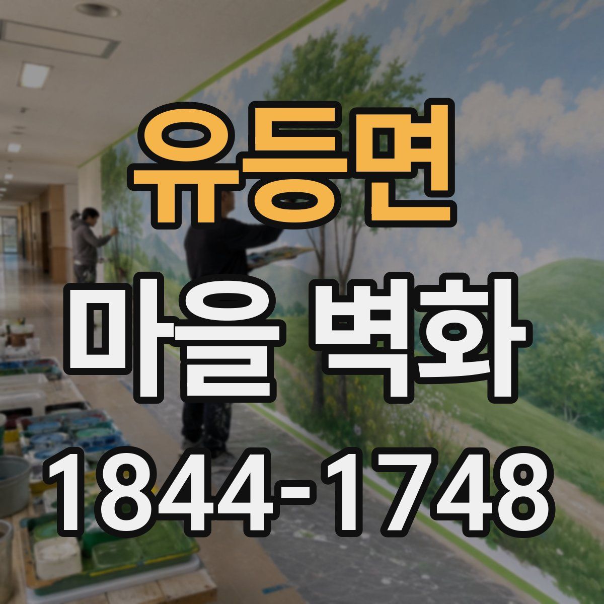 유등면 마을 벽화