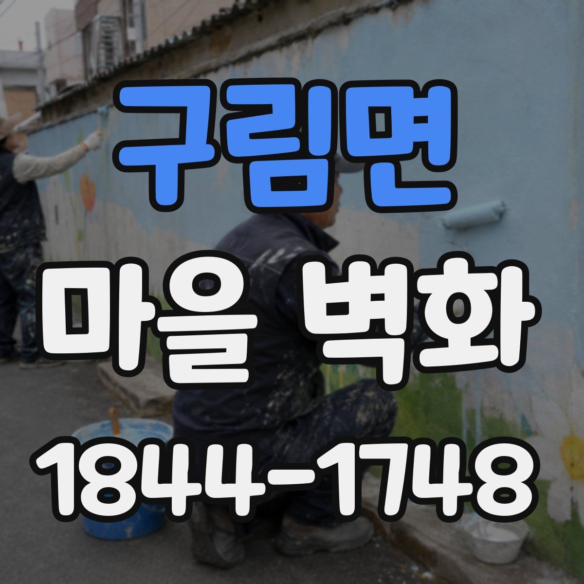 구림면 마을 벽화