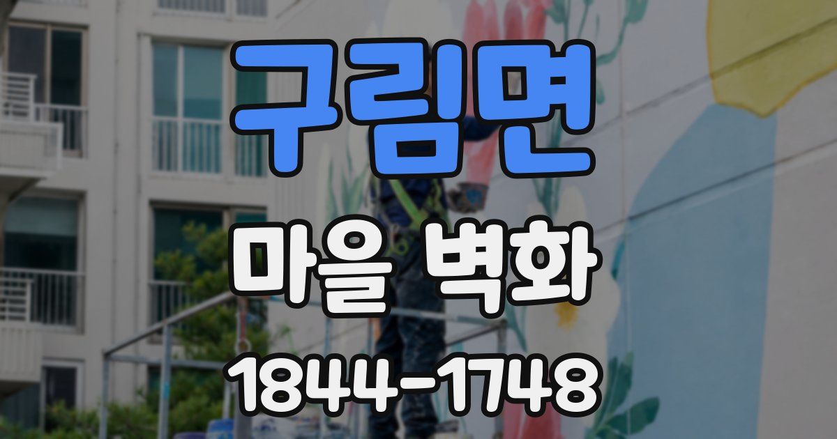 구림면 마을 벽화