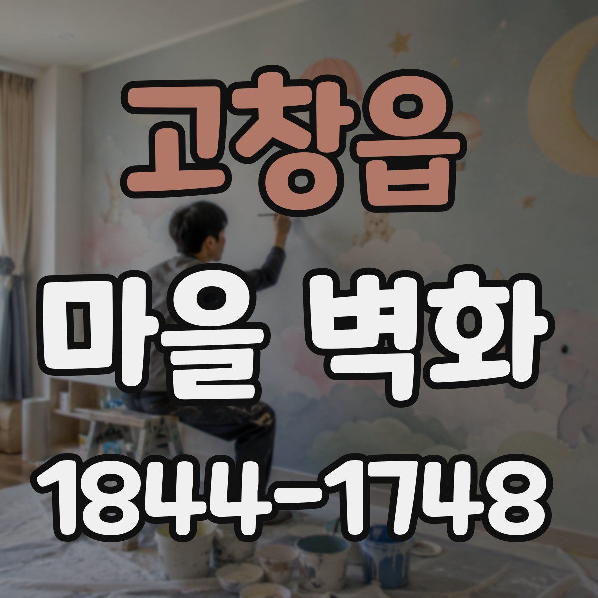 고창읍 마을 벽화