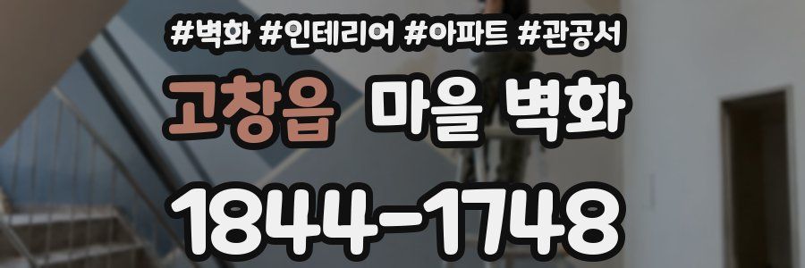 고창읍 마을 벽화