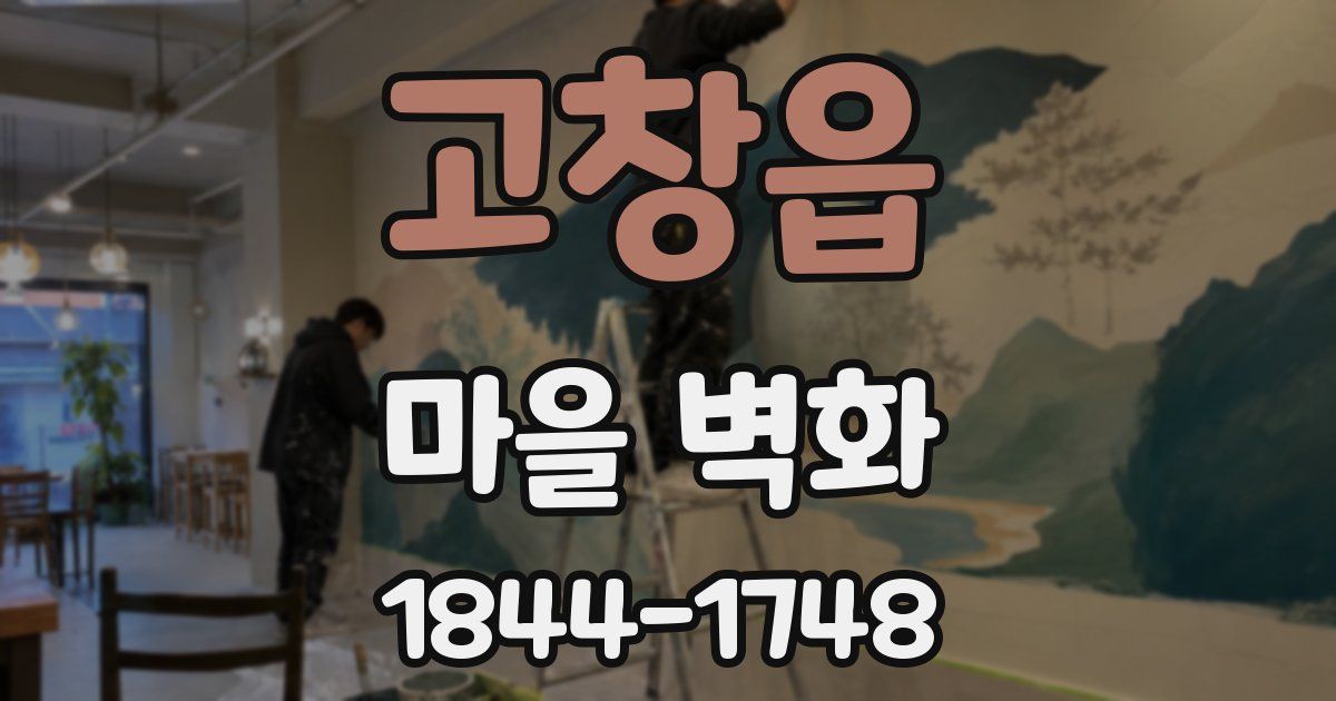 고창읍 마을 벽화