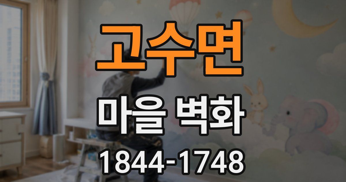 고수면 마을 벽화