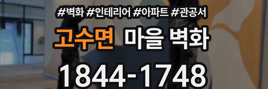 고수면 마을 벽화