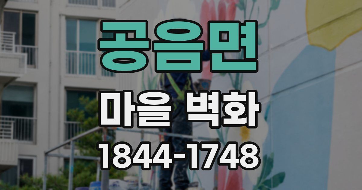공음면 마을 벽화