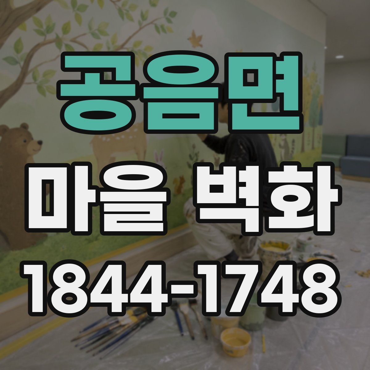 공음면 마을 벽화