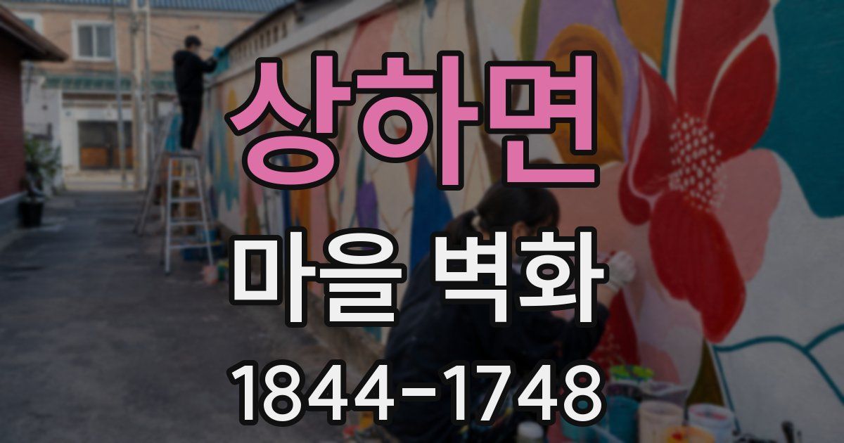 상하면 마을 벽화