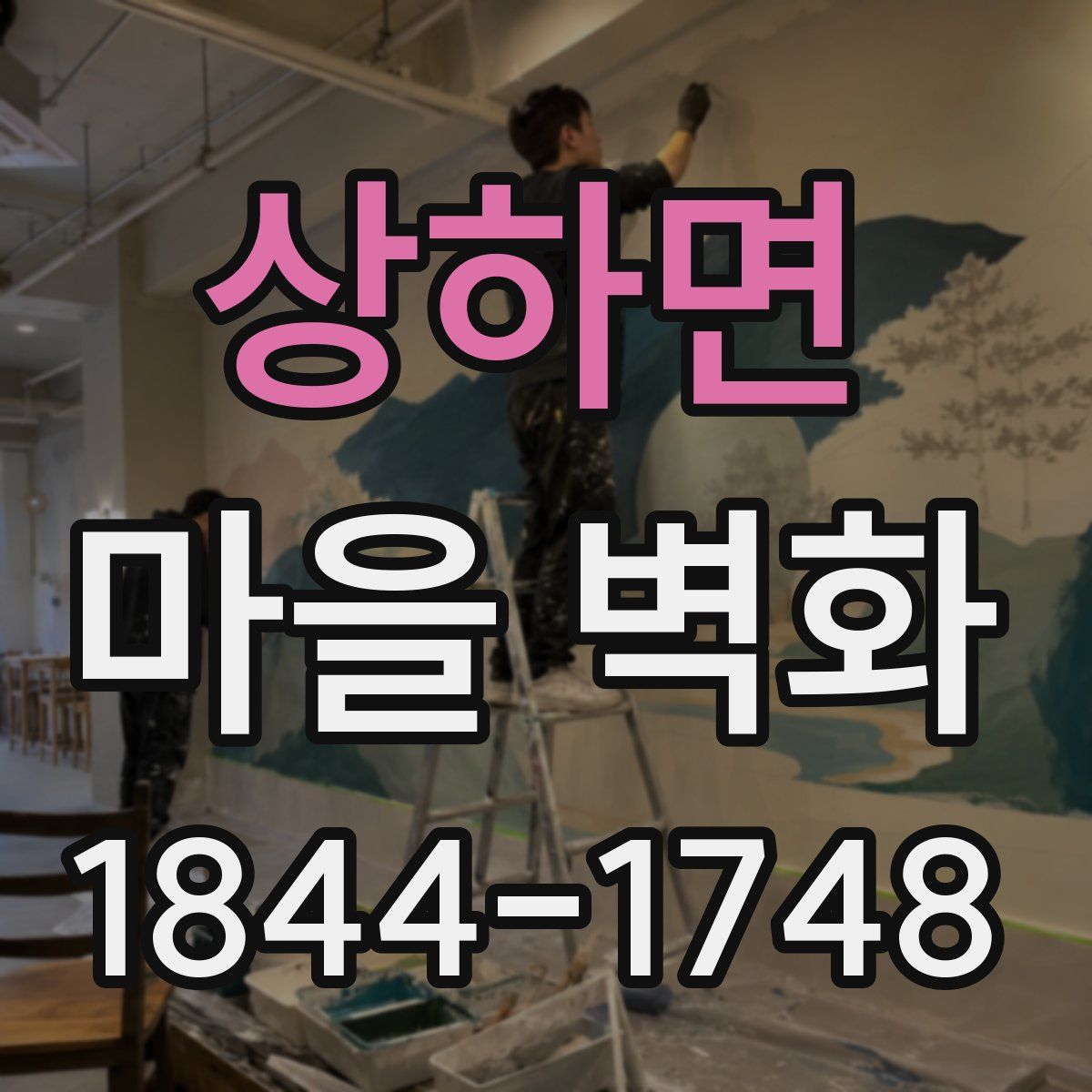상하면 마을 벽화