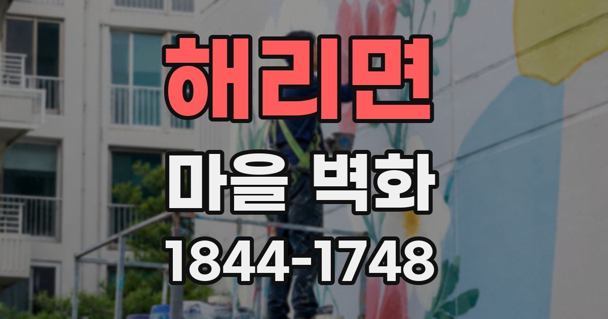 해리면 마을 벽화