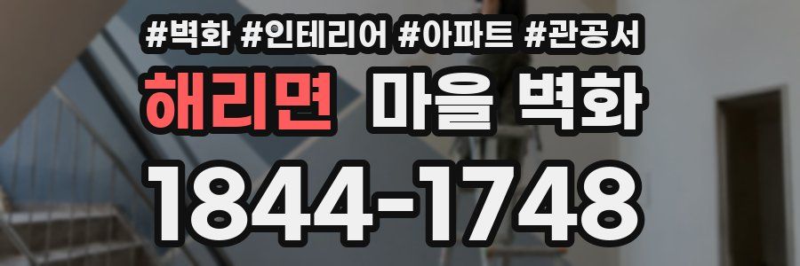 해리면 마을 벽화