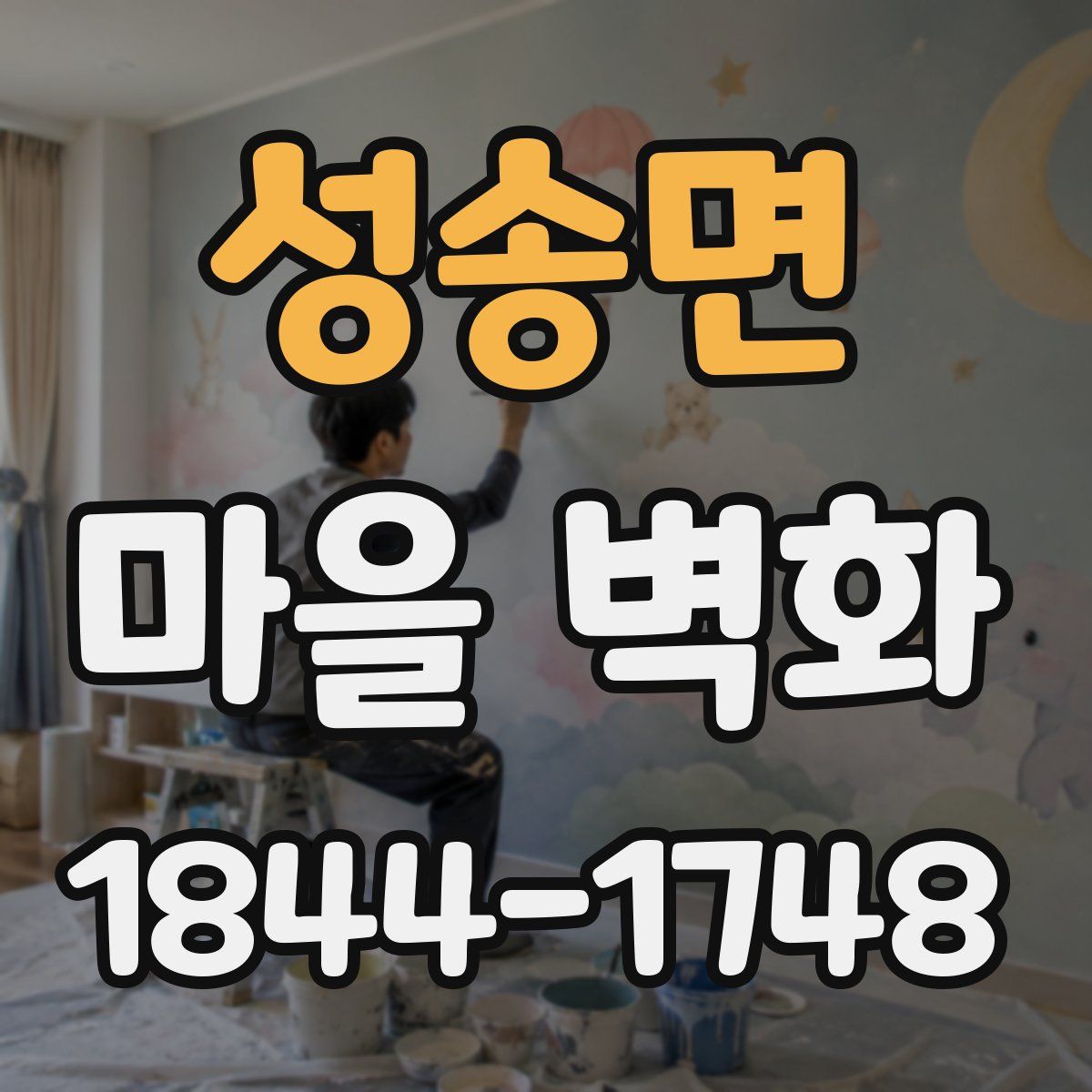 성송면 마을 벽화