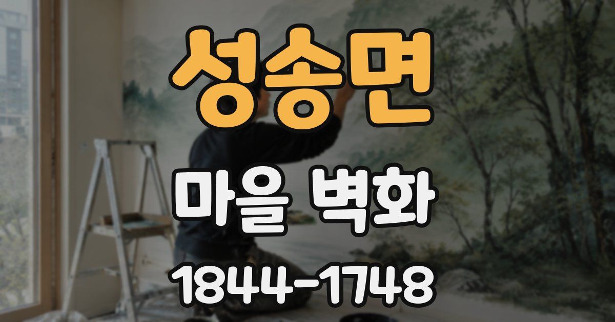 성송면 마을 벽화