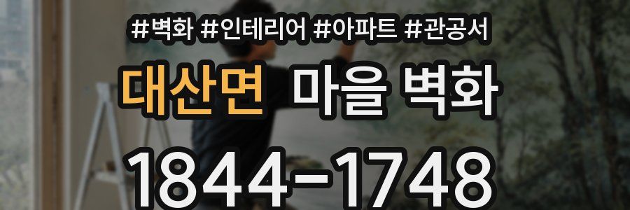 대산면 마을 벽화