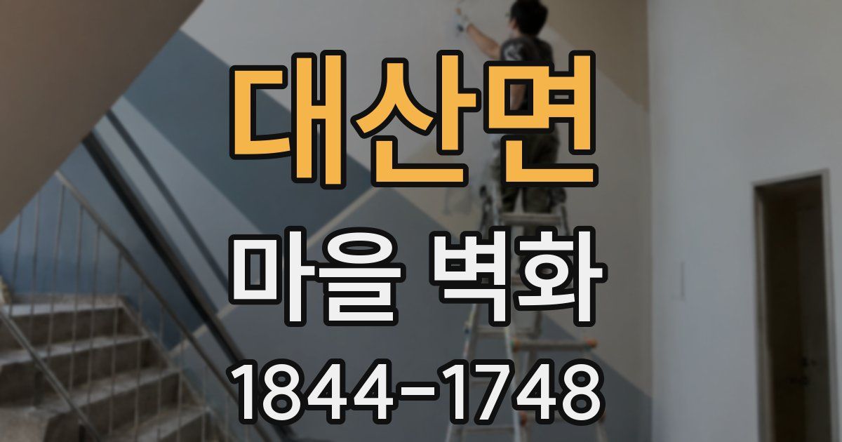 대산면 마을 벽화