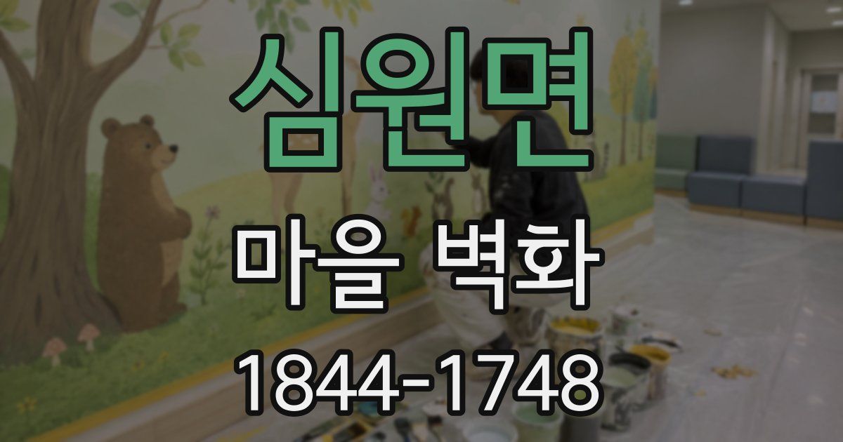심원면 마을 벽화