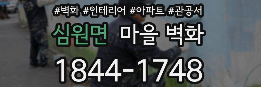 심원면 마을 벽화