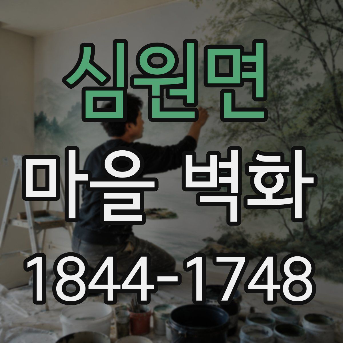심원면 마을 벽화