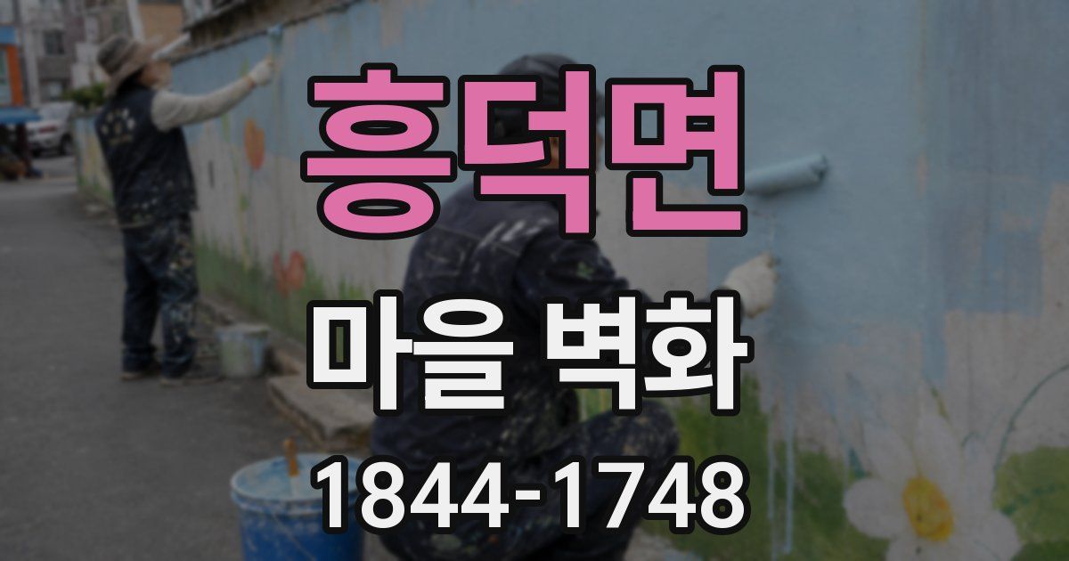 흥덕면 마을 벽화