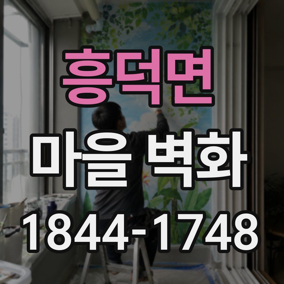 흥덕면 마을 벽화