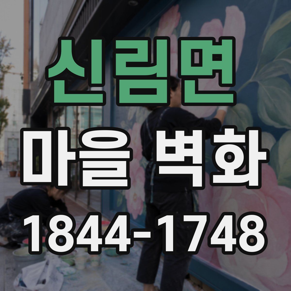신림면 마을 벽화
