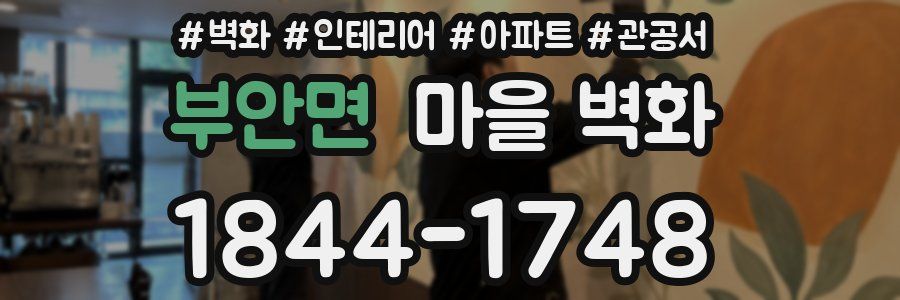 부안면 마을 벽화
