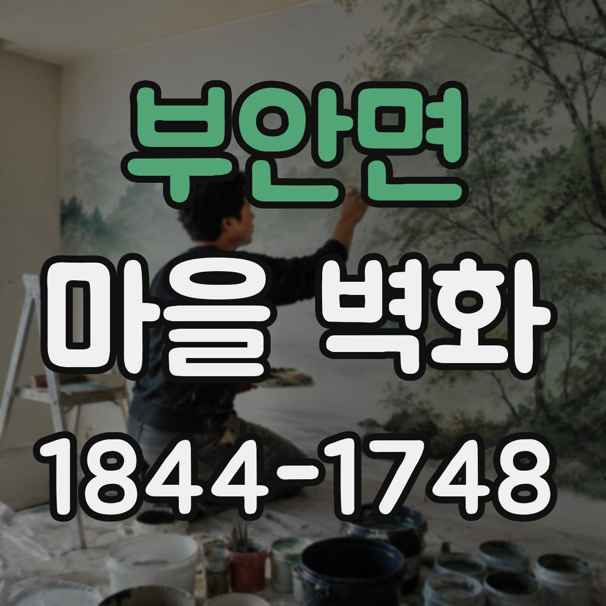 부안면 마을 벽화