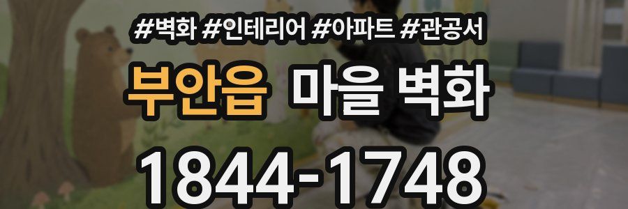 부안읍 마을 벽화