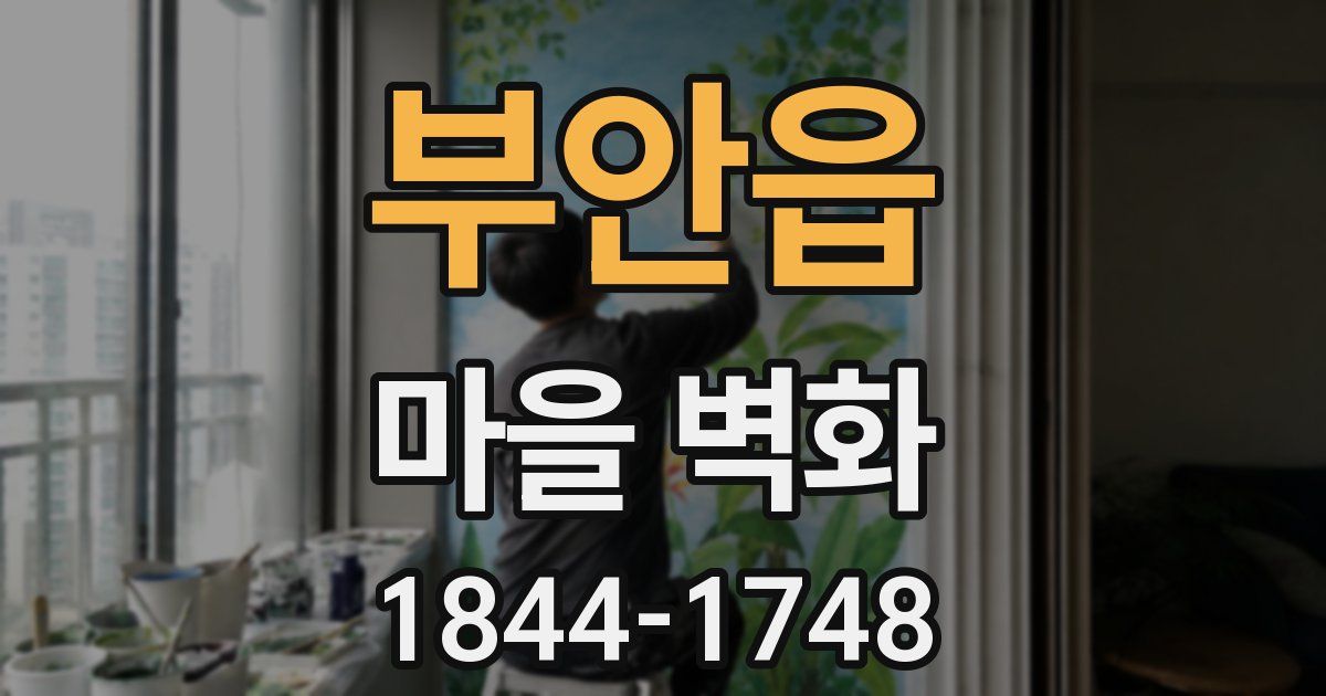 부안읍 마을 벽화