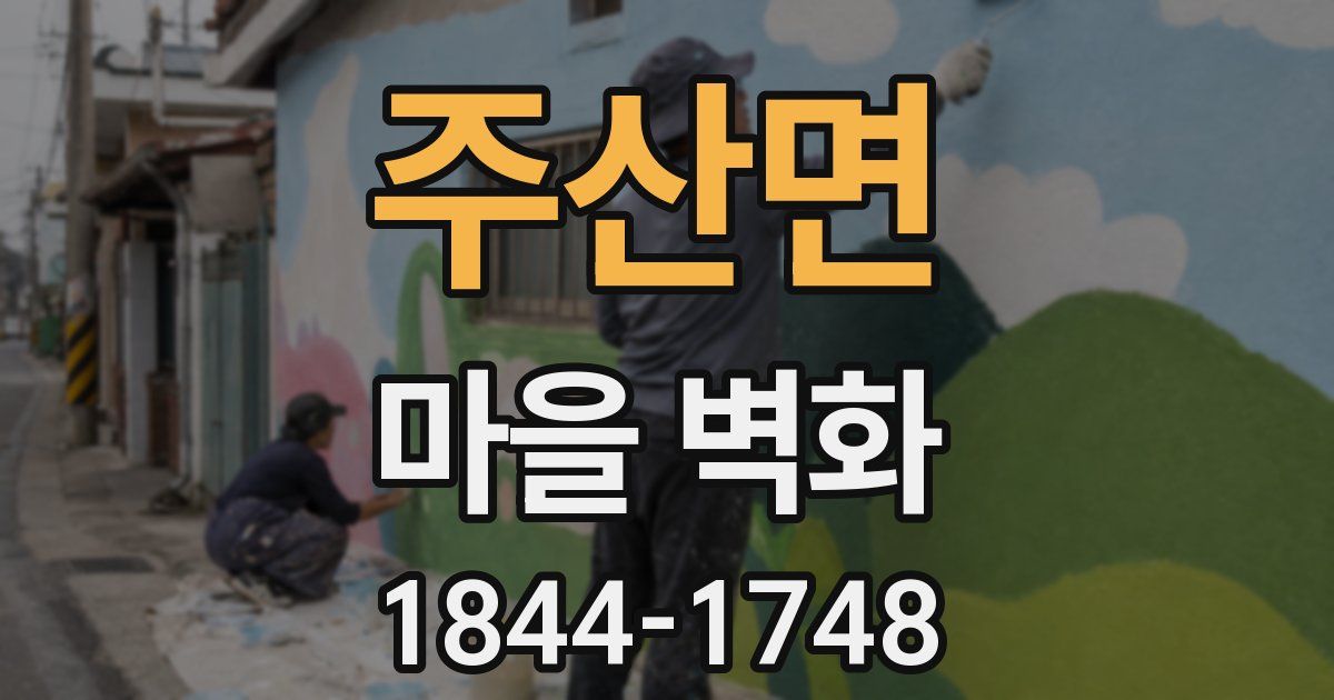 주산면 마을 벽화