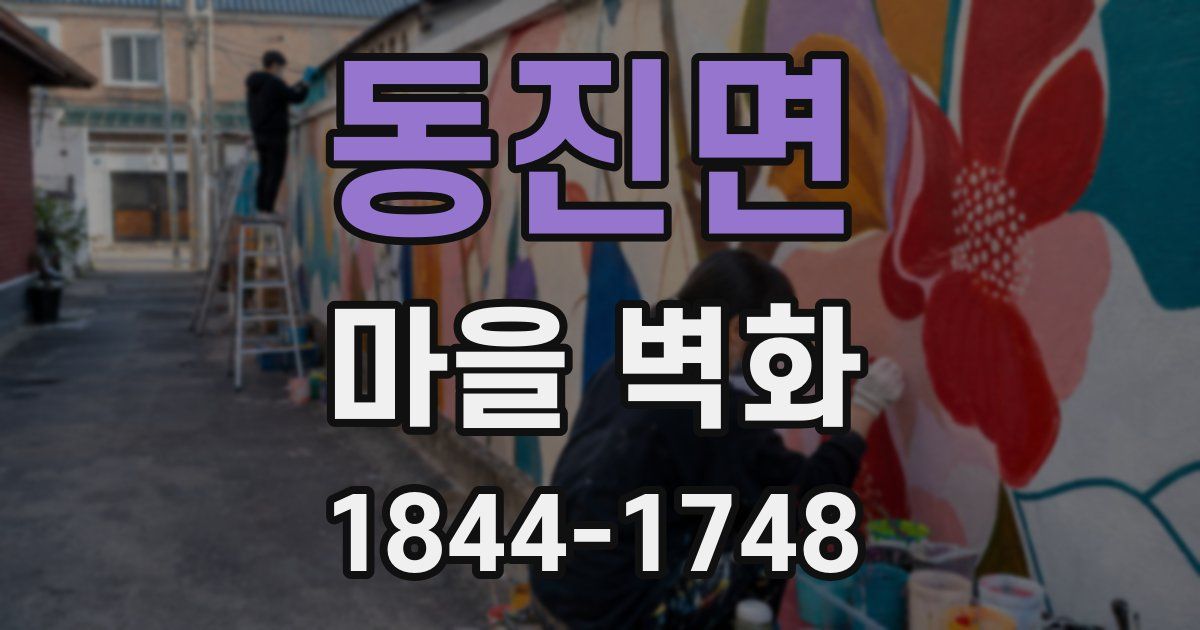 동진면 마을 벽화
